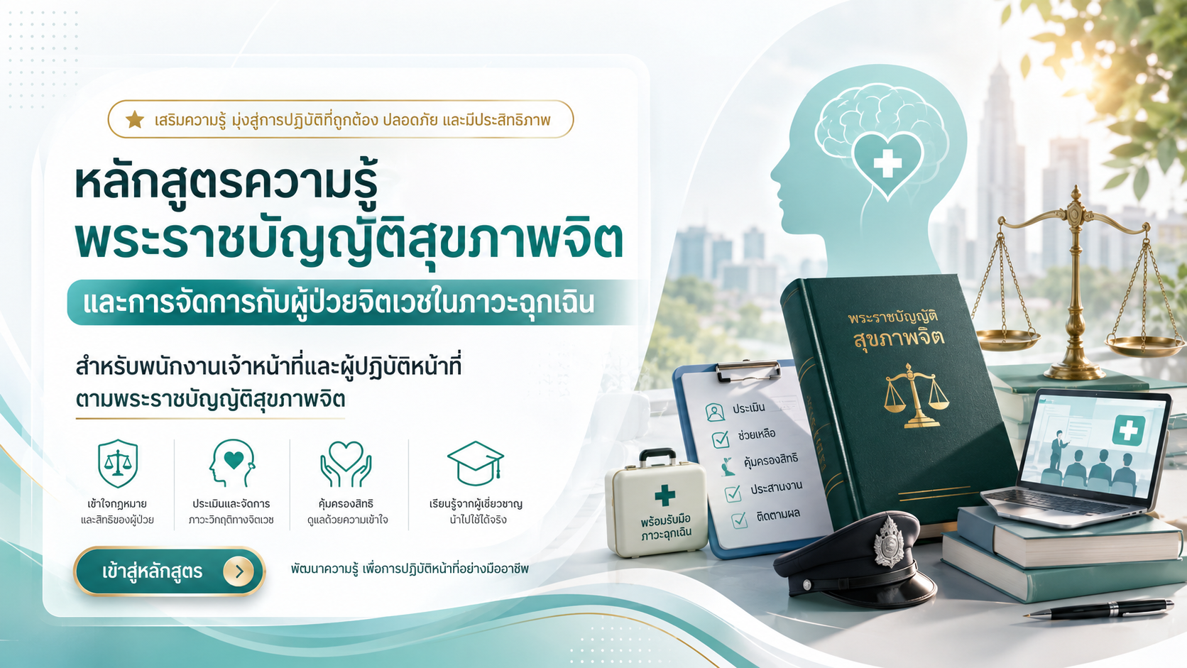 หลักสูตรความรู้พระราชบัญญัติสุขภาพจิต และการจัดการกับผู้ป่วยจิตเวชในภาวะฉุกเฉิน สำหรับพนักงานเจ้าหน้าที่และ ผู้ปฏิบัติหน้าที่ตามพระราชบัญญัติสุขภาพจิต