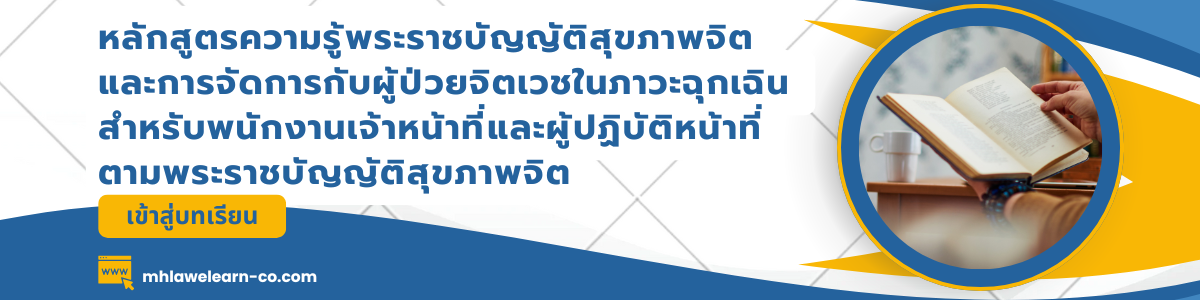 หลักสูตรความรู้พระราชบัญญัติสุขภาพจิต และการจัดการกับผู้ป่วยจิตเวชในภาวะฉุกเฉิน สำหรับพนักงานเจ้าหน้าที่และ ผู้ปฏิบัติหน้าที่ตามพระราชบัญญัติสุขภาพจิต